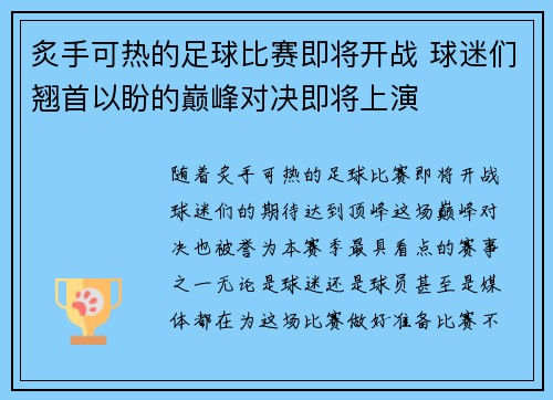 炙手可热的足球比赛即将开战 球迷们翘首以盼的巅峰对决即将上演