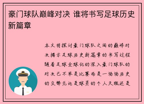 豪门球队巅峰对决 谁将书写足球历史新篇章