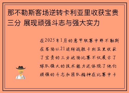 那不勒斯客场逆转卡利亚里收获宝贵三分 展现顽强斗志与强大实力