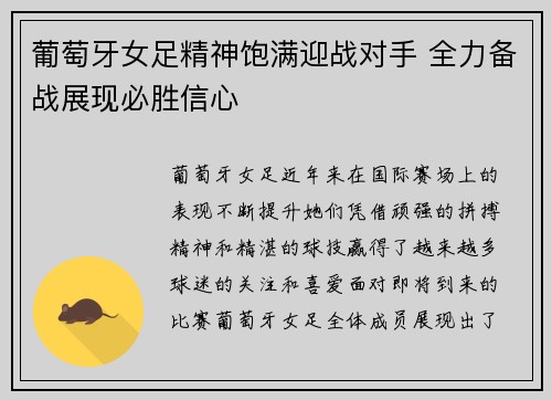 葡萄牙女足精神饱满迎战对手 全力备战展现必胜信心