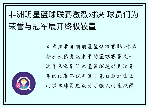 非洲明星篮球联赛激烈对决 球员们为荣誉与冠军展开终极较量