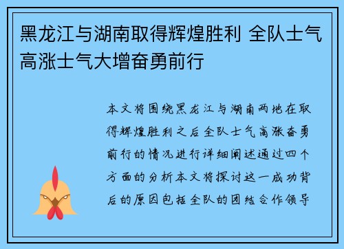 黑龙江与湖南取得辉煌胜利 全队士气高涨士气大增奋勇前行