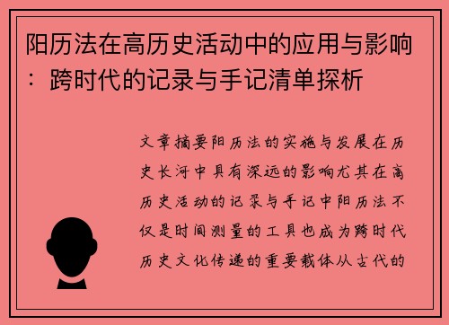 阳历法在高历史活动中的应用与影响：跨时代的记录与手记清单探析