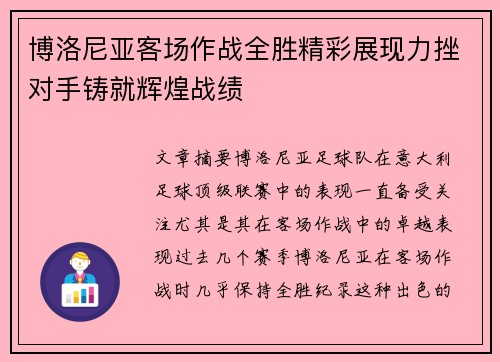 博洛尼亚客场作战全胜精彩展现力挫对手铸就辉煌战绩