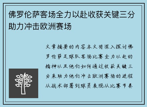 佛罗伦萨客场全力以赴收获关键三分助力冲击欧洲赛场