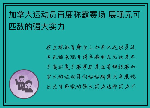 加拿大运动员再度称霸赛场 展现无可匹敌的强大实力