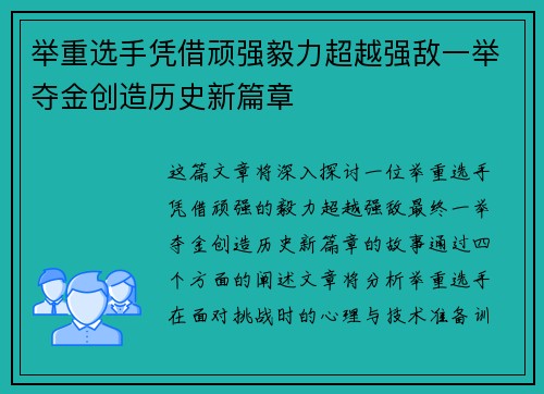 举重选手凭借顽强毅力超越强敌一举夺金创造历史新篇章
