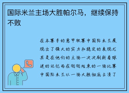 国际米兰主场大胜帕尔马，继续保持不败