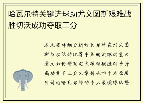 哈瓦尔特关键进球助尤文图斯艰难战胜切沃成功夺取三分