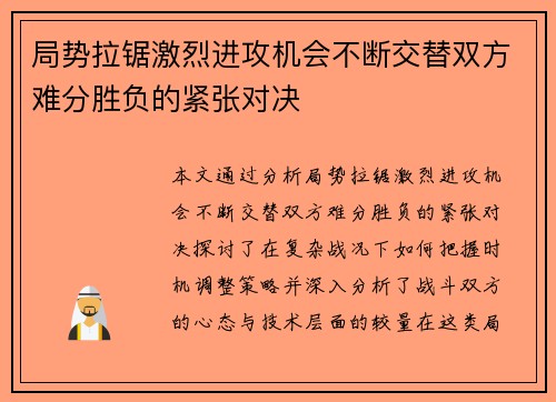 局势拉锯激烈进攻机会不断交替双方难分胜负的紧张对决
