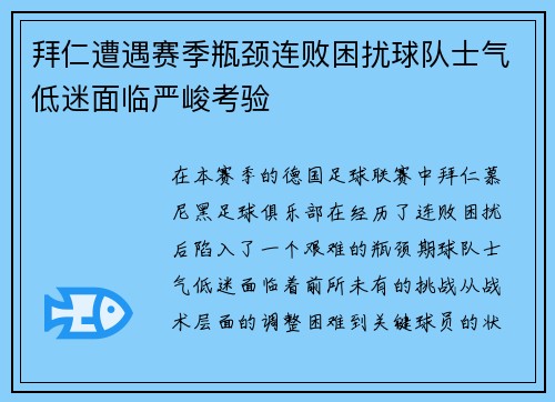 拜仁遭遇赛季瓶颈连败困扰球队士气低迷面临严峻考验