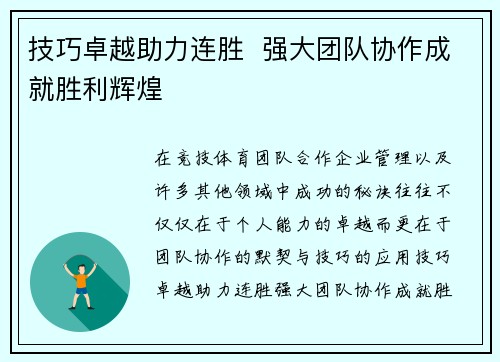 技巧卓越助力连胜  强大团队协作成就胜利辉煌