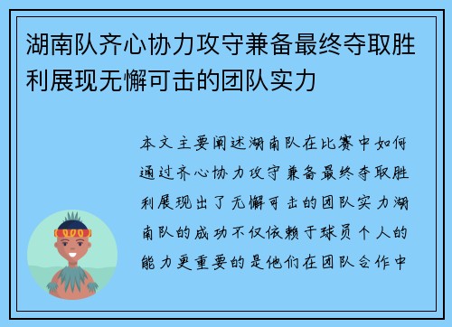 湖南队齐心协力攻守兼备最终夺取胜利展现无懈可击的团队实力