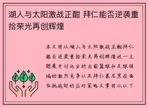 湖人与太阳激战正酣 拜仁能否逆袭重拾荣光再创辉煌