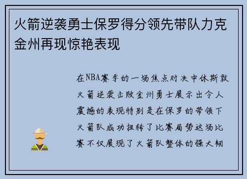 火箭逆袭勇士保罗得分领先带队力克金州再现惊艳表现