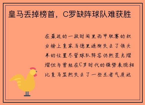 皇马丢掉榜首，C罗缺阵球队难获胜