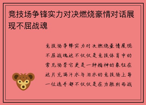 竞技场争锋实力对决燃烧豪情对话展现不屈战魂