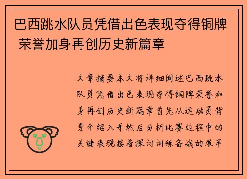 巴西跳水队员凭借出色表现夺得铜牌 荣誉加身再创历史新篇章