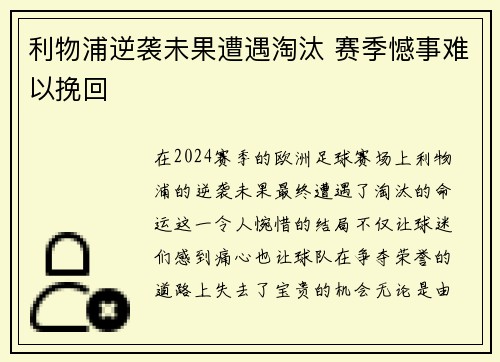 利物浦逆袭未果遭遇淘汰 赛季憾事难以挽回