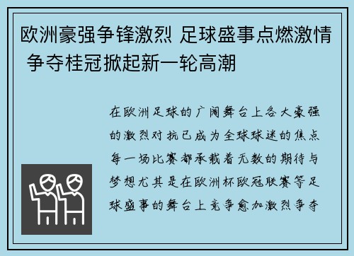 欧洲豪强争锋激烈 足球盛事点燃激情 争夺桂冠掀起新一轮高潮