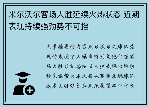 米尔沃尔客场大胜延续火热状态 近期表现持续强劲势不可挡