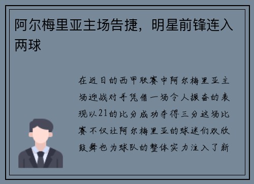 阿尔梅里亚主场告捷，明星前锋连入两球