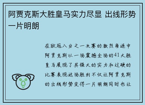 阿贾克斯大胜皇马实力尽显 出线形势一片明朗