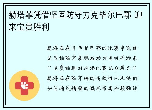 赫塔菲凭借坚固防守力克毕尔巴鄂 迎来宝贵胜利