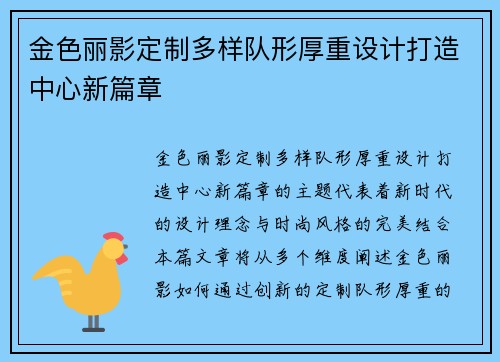 金色丽影定制多样队形厚重设计打造中心新篇章