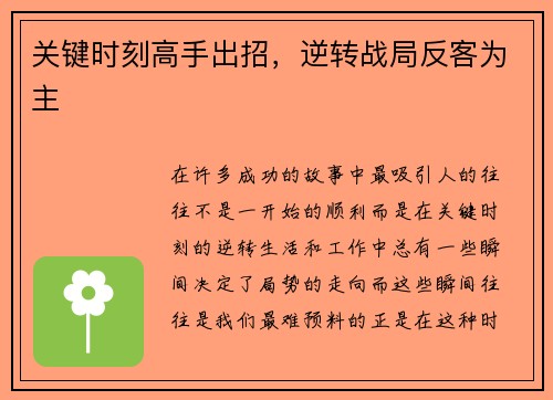 关键时刻高手出招，逆转战局反客为主