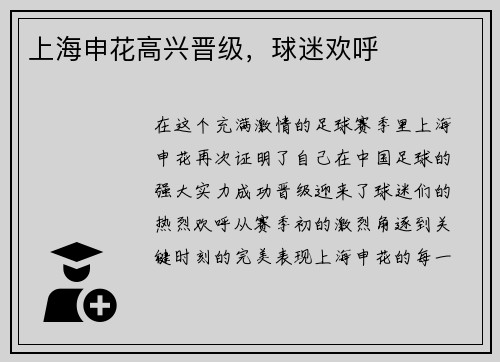 上海申花高兴晋级，球迷欢呼