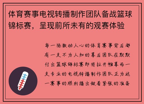 体育赛事电视转播制作团队备战篮球锦标赛，呈现前所未有的观赛体验