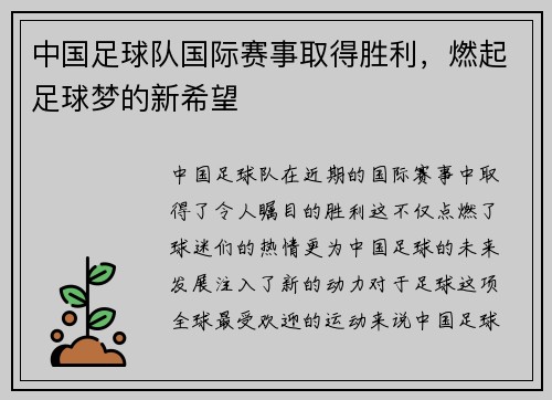 中国足球队国际赛事取得胜利，燃起足球梦的新希望
