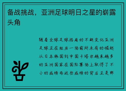 备战挑战，亚洲足球明日之星的崭露头角