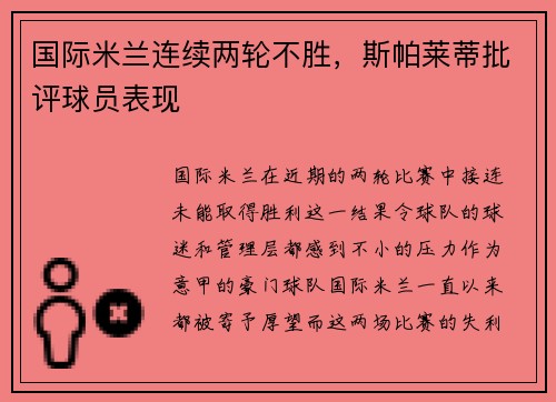国际米兰连续两轮不胜，斯帕莱蒂批评球员表现