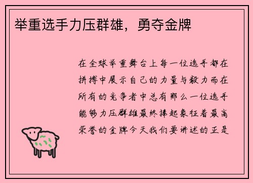 举重选手力压群雄，勇夺金牌