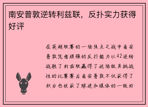 南安普敦逆转利兹联，反扑实力获得好评