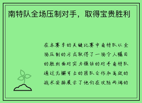 南特队全场压制对手，取得宝贵胜利