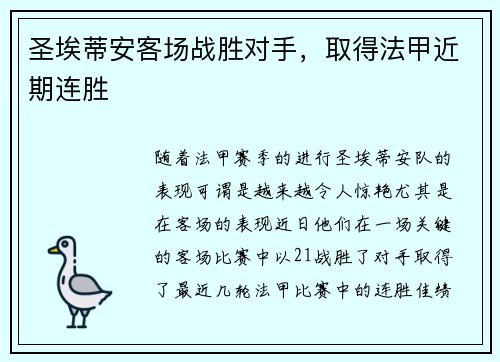 圣埃蒂安客场战胜对手，取得法甲近期连胜