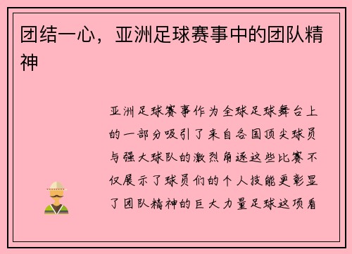 团结一心，亚洲足球赛事中的团队精神