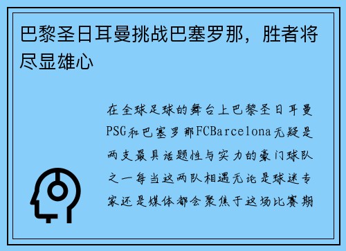 巴黎圣日耳曼挑战巴塞罗那，胜者将尽显雄心