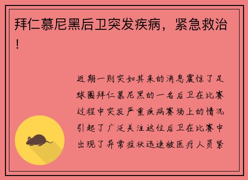 拜仁慕尼黑后卫突发疾病，紧急救治！