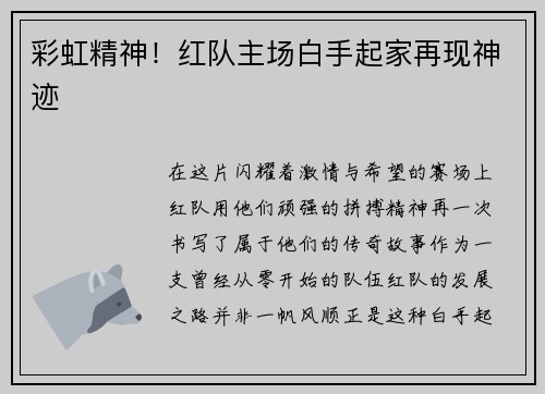 彩虹精神！红队主场白手起家再现神迹