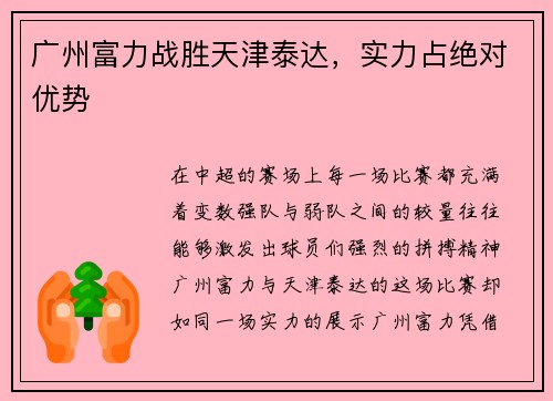 广州富力战胜天津泰达，实力占绝对优势