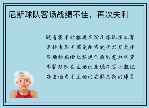 尼斯球队客场战绩不佳，再次失利