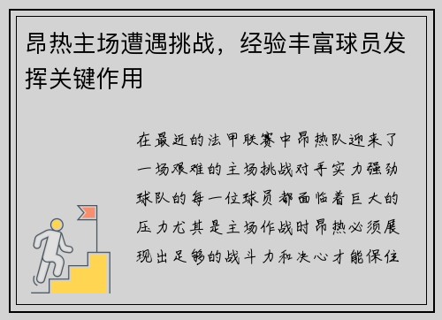 昂热主场遭遇挑战，经验丰富球员发挥关键作用