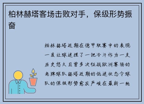 柏林赫塔客场击败对手，保级形势振奋