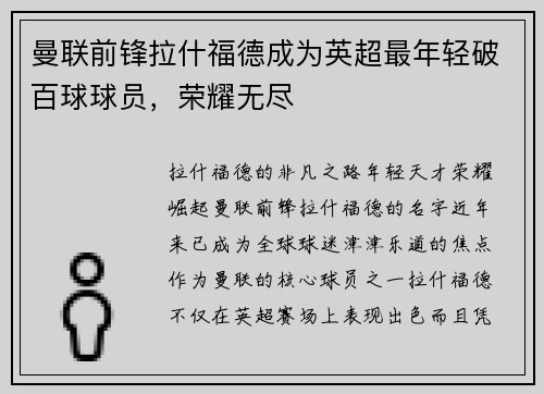 曼联前锋拉什福德成为英超最年轻破百球球员，荣耀无尽