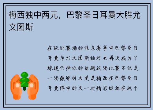 梅西独中两元，巴黎圣日耳曼大胜尤文图斯