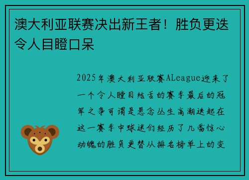 澳大利亚联赛决出新王者！胜负更迭令人目瞪口呆